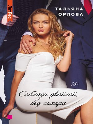 cover image of Соблазн двойной, без сахара